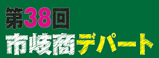 第38回市岐商デパート