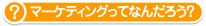 �}�[�P�e�B���O���ĂȂ񂾂낤�H