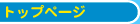 �g�b�v�y�[�W