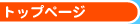 �g�b�v�y�[�W